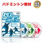 バドミントン 教材 DVD ゼロから始める！バドミントン上達テクニック