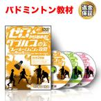  badminton teaching material DVD Zero from beginning .! double s. four me-shon...