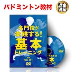 バドミントン 教材 DVD 名門校が実践する！基本トレーニング