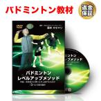 バドミントン 教材 DVD バドミントンレベルアップメソッド〜年齢・身体能力に関わらず上達するための「5つ」の基本動作〜 送料無料