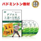 バドミントン 教材 DVD ダブルス上達の方程式 〜ダブルスで強くなるための技術と戦術練習〜