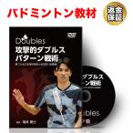 バドミントン 教材 DVD 攻撃的ダブル