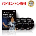 バドミントン 教材 DVD 攻撃的ダブル