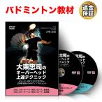  бадминтон обучающий материал DVD большой пачка ... [ over head сверху . technique ]~ ресивер. расчет времени ....,.. право ... поэтому. 5.. Schott ~