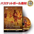 バスケットボール 教材 DVD マンツーマンディフェンスバイブル〜相手チームの「時間」を奪い、シュートを落とさせる方法〜