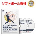 ソフトボール 教材 DVD ゼロから始める高橋速水のピッチング指導術