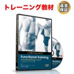 トレーニング 教材 DVD ファンクショナルトレーニング〜「コア＆バランス」レベルアップ編