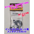 Airsoft Innovations Tornado удар g Rene -do для техническое обслуживание комплект HW-AI-MKI 0742440020087
