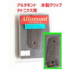 Altamont 木製グリップ　デトニクス　チェッカー　ブラウン　アルタモント