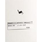  Tokyo Marui производства газовый пистолет M9A1 M9A1-49no машина SP запасные части 