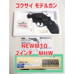 ショッピンググリップ 店内発掘品 コクサイ モデルガン NEW M10 2インチ S&W MHW メガヘビーウエイト ラバーグリップ 新品未使用　