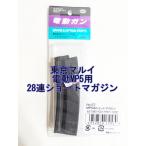  Tokyo Marui электрический MP5 для Short 28 полосный журнал JAN4952839179579 запасной журнал оригинальный журнал 