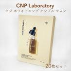 ショッピングピタミン CNP Laboratory「ビタ ホワイトニング アンプル マスク」 20枚セット【送料無料】