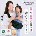 子育てベストアイテム大賞★他多数受賞【公式】POMULU ポムル 赤ちゃん スリング 抱っこ紐 ヒップシート バッグ ベビースリン...