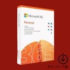 マイクロソフト Microsoft 365 Personal【ダウンロード版】 旧Office 365 Solo