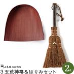 棕櫚箒  山本勝之助商店 ちりとり ほうき セットかねいち 3玉 荒神箒 ＆ はりみセット 伝統工芸品 しゅろ ほうき 掃除用具 掃除用品 掃除道具 贈り物 内祝 箒