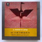  открытый катушка / V.A. / длина .[ столица олень .. дорога . храм ] / записано в Японии 7 номер 4 грузовик 19cm/s подкладка TRIO TSC-8002 30745