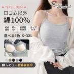 綿 ブラトップ タンクトップ キャミソール レディース 綿100% ブラトップキャミ タンクトップ ノンワイヤー カップ付き コットン100% 【綿靴下2足レビュー特典】