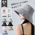 バケットハット 綿100%帽子 Realook 肌に優しい 通気性抜群 頭皮守る レディース Realook バケハ かぶる日傘 つば広 着脱式あご紐付 【綿靴下2足レビュー特典】