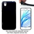 SH-01K SHV40 AQUOS sense / SH-M05 【 黒TPU 】 sh01k shm05 ソフトケース ソフトカバー ケース カバー やわらかい tpu ( ブラック 黒 ) black