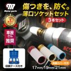 ホイールナットソケット セット インパクトレンチ 交換 トルク レンチ 17mm 19mm 21mm 車 工具 薄口