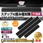 サイドステップ サイドシル 車 ガード プロテクションカバー