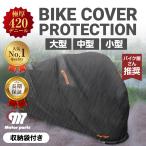 バイク カバー 厚手 大型 バイクカバー 420D 耐熱 125cc 250cc 400cc 耐久 防水 原付 オートバイ シートカバー 中型 小型 ビッグスクーター
