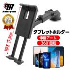 タブレットホルダー 車載ホルダー 車 スマホ  スマートフォン ダッシュボード 固定 スタンド 吸盤 iPhone Android