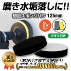 ポリッシャー バフ 125mm 車 タオル付 細目スポンジ