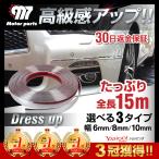 メッキ モール 車 ドア 全長たっぷり15m ミラー バンパー グリル クローム サイド 外装 内装 幅3タイプ