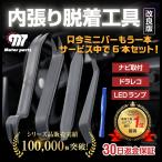 内装はがし 内張りはがし 内張はがし 外し 車 工具 脱着 リムーバー 自動車 うちばり 剥がし DIY クリップ パネル レバー