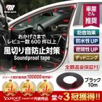 風切り音防止モール ドア モール 防音 車 静音モール テープ ドア 内装 自動車 車用 ウェザーストリップ デッドニング ロードノイズ