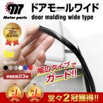 ドアモール 車 ドアカバー エッジモール ドアガード