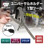 ショッピングホルダー ユニバーサル ホルダー Y型 ツール 工具 空回り防止 車 バイク ロック プーリー ホルダー フライホイール クラッチ 脱着 交換 レバー レンチ