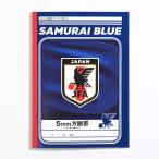 オフィシャル ライセンスグッズ 5mm方眼ノート サムライブルー jfa03735 サッカー 日本代表 文房具