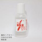 ヘアカラースプレー 劇的ヘアカラー自由自在 解除液 20ml