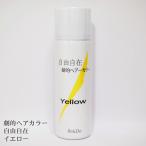 ヘアカラースプレー 劇的ヘアカラー自由自在 黄 イエロー 60ml 1day 1日だけの髪染めスプレーにもお勧め！汗・雨平気で色移りもなし