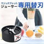 [ сменный товар ] Magic Brett сменный для Deluxe b Len da- детали изменение лезвие детали magic bullet миксер Cross лезвие для замены 