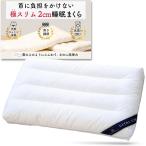 極スリム2cm 睡眠まくら ”低さ”と”寝心地”を追求 首や肩の負担を減らす 快眠 安眠 枕 低め (40x60cm/極スリム2cm)