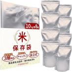 米 保存袋 10kg用8枚入 お米 保存容器 米袋 食品保存容器 アルミ袋 チャック付き 遮光袋 (35cmx50cm)
