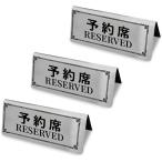 予約席プレート ご予約席 業務用 Reserved 120Ｘ50mm ステンレス製 MDM(ステンレス製)