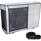 エアコン室外機カバー 日・雨・雪・風 遮