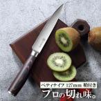 ペティナイフ - パウディン 果物ナイフ 鞘付き 包丁 ステンレス 両刃 キャンプ/アウトドア MDM(シルバー＆ブラウン,  127mm)