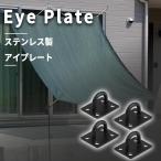アイプレート パッドアイ ステンレス 耐食性 高強度 壁掛け 日よけ(ブラック 4個 1セット,  長方形 47mmx38mm)