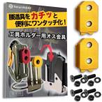 オス金具 セフティ金具 スリムホルダー対応 セフティホルダー (イエローゴールド,  2個セット)