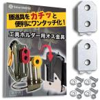 オス金具 セフティ金具 スリムホルダー対応 セフティホルダー (シルバーホワイト,  2個セット)
