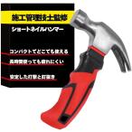  Hammer Short ногти Hammer один класс сооружение инженер управления .. гвоздодер тонн kachi золотой молоток маленький размер compact колок удар .DIY construction ремонт ( красный )