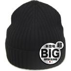 ニット帽 メンズ 帽子 綿 静電気低減 コットン100％ 日本販売店 リブ編み 小顔 防寒 保温 (ブラック,  3XL)