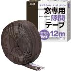 冷暖房の効率アップ。窓専用隙間テープ 茶色12ｍ すきまテープ スキマ 防音クッション すきま風 防寒 間仕切り(茶色12m)