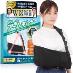 現役整形外科医x脳神経外科医がW監修 アームホルダー アームスリング アームサポーター最新ワンタッチ装着で外れにくい仕様 三角巾 腕吊り